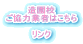 造園校 ご協力業者はこちら  リンク