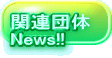 関連団体 News!!