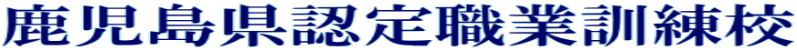 鹿児島県認定職業訓練校